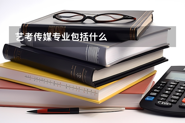 艺考传媒专业包括什么