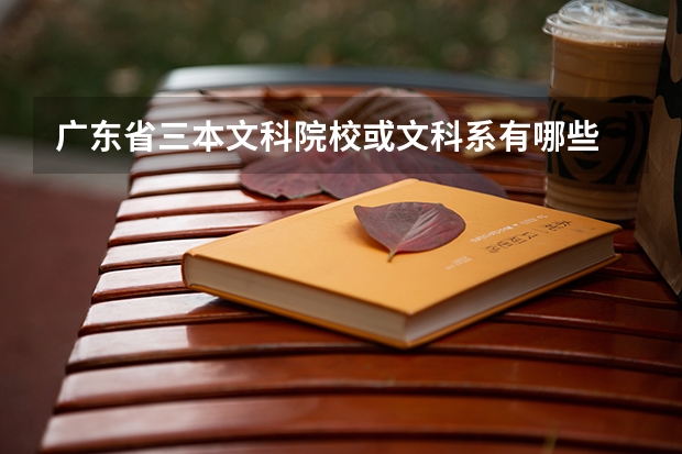 广东省三本文科院校或文科系有哪些