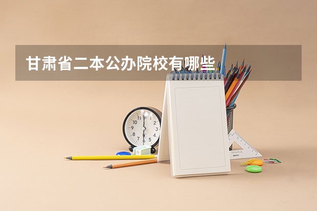 甘肃省二本公办院校有哪些