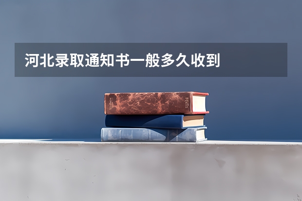 河北录取通知书一般多久收到