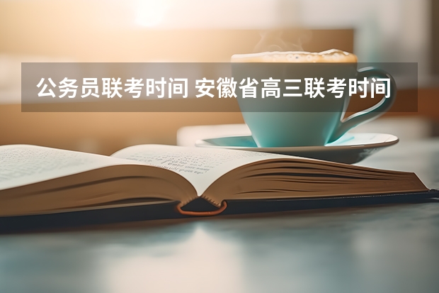 公务员联考时间 安徽省高三联考时间安排