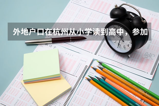 外地户口在杭州从小学读到高中,参加高考加分吗?