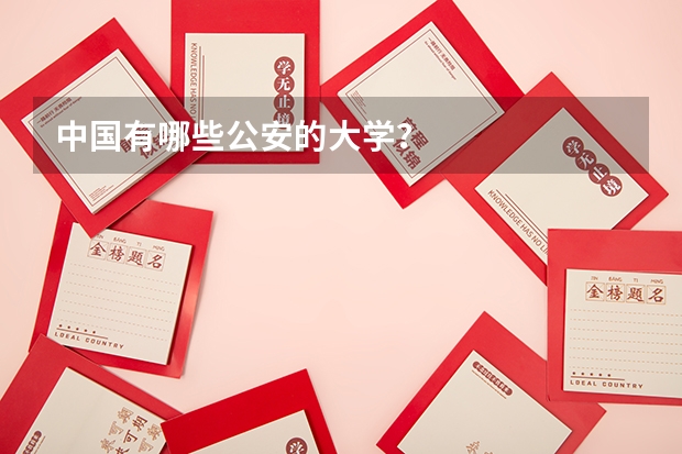 中国有哪些公安的大学?
