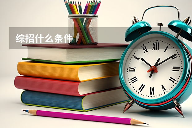 综招什么条件