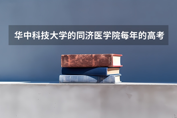 华中科技大学的同济医学院每年的高考分数线是多少啊