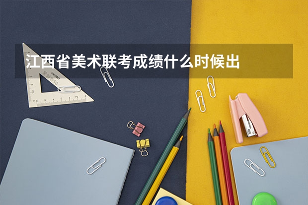 江西省美术联考成绩什么时候出