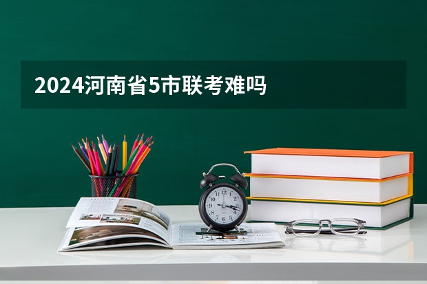 2024河南省5市联考难吗