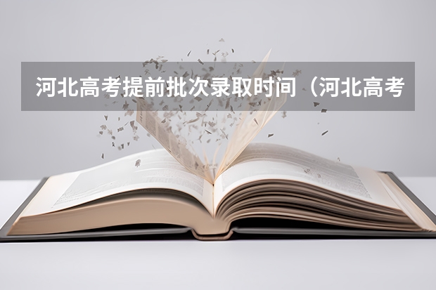 河北高考提前批次录取时间（河北高考志愿录取时间）