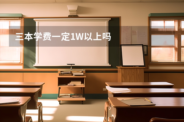 三本学费一定1W以上吗