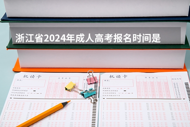 浙江省2024年成人高考报名时间是什么时候