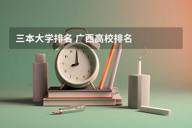 三本大学排名 广西高校排名