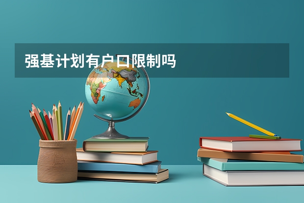 强基计划有户口限制吗