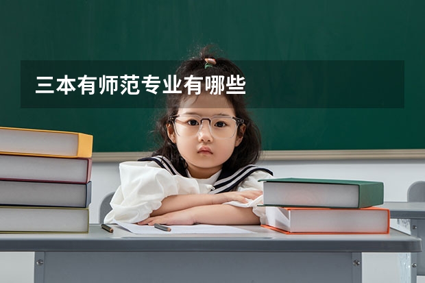 三本有师范专业有哪些