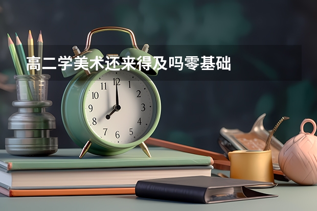 高二学美术还来得及吗零基础