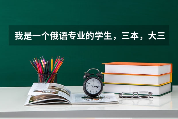 我是一个俄语专业的学生，三本，大三毕业要找实习了，什么头绪都没有，如何制作简历，如何面试，面试时的