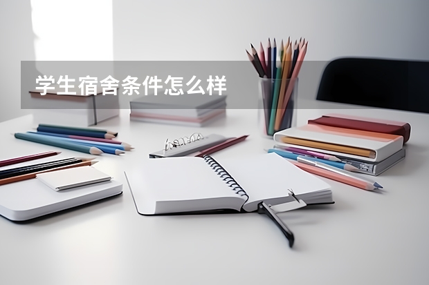 学生宿舍条件怎么样