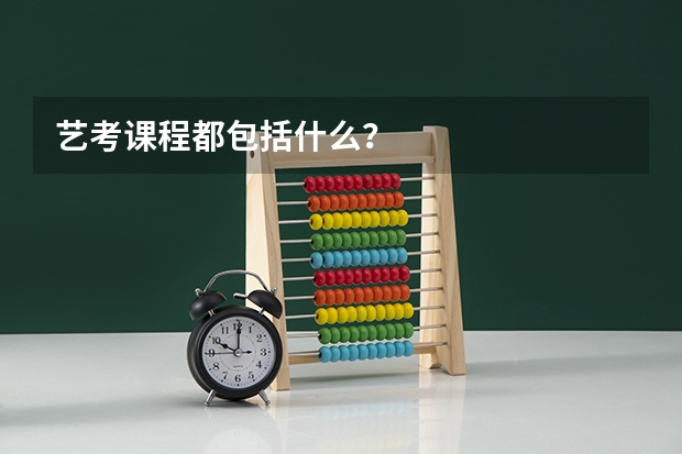 艺考课程都包括什么？