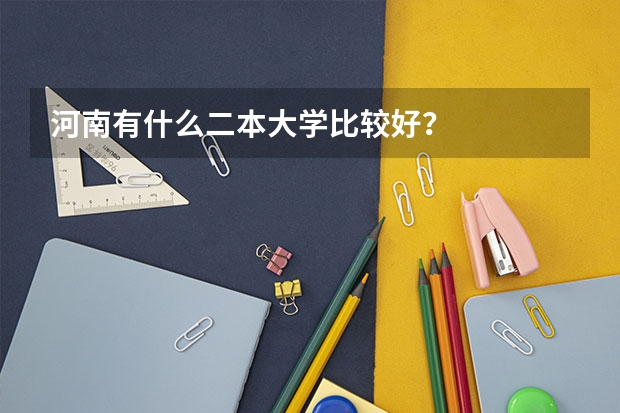 河南有什么二本大学比较好？