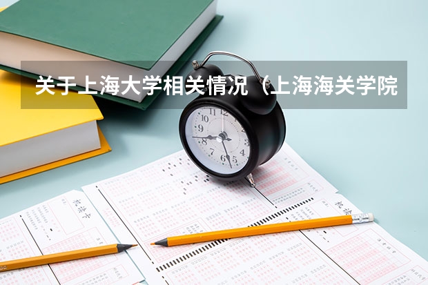 关于上海大学相关情况（上海海关学院是一所怎样的大学?）
