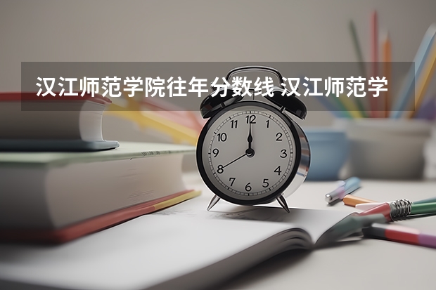 汉江师范学院往年分数线 汉江师范学院分数线