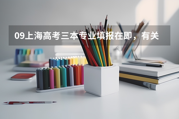 09上海高考三本专业填报在即，有关专业调剂问题，急~ 如果不服从专业调剂，我又没被这个学校录取，是不是就开始进行下一个学校的录取？