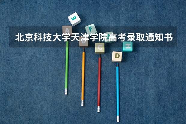 北京科技大学天津学院高考录取通知书什么时候发放,附EMS快递查询方法