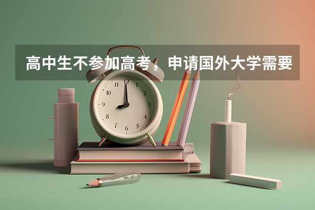 高中生不参加高考，申请国外大学需要什么条件