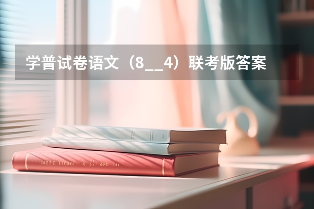 学普试卷语文(8__4)联考版答案快! 八年级上册语文书中附录里的古诗