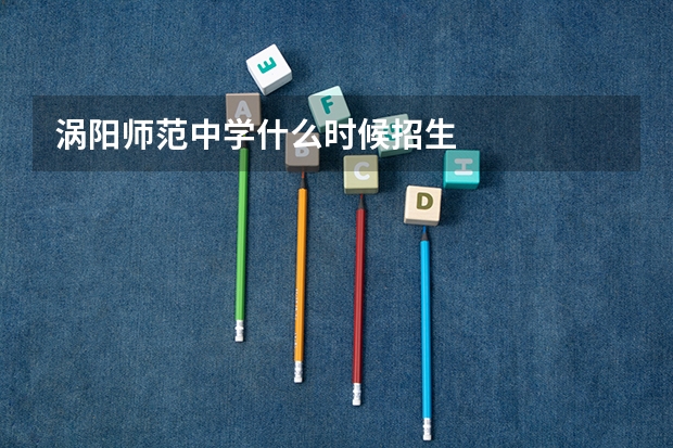 涡阳师范中学什么时候招生
