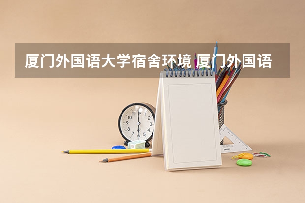 厦门外国语大学宿舍环境 厦门外国语学校,初中部,详细资料