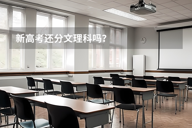 新高考还分文理科吗？