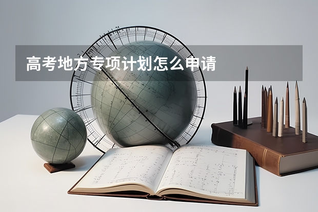 高考地方专项计划怎么申请