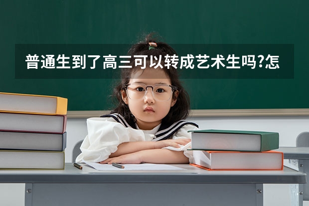 普通生到了高三可以转成艺术生吗?怎么转