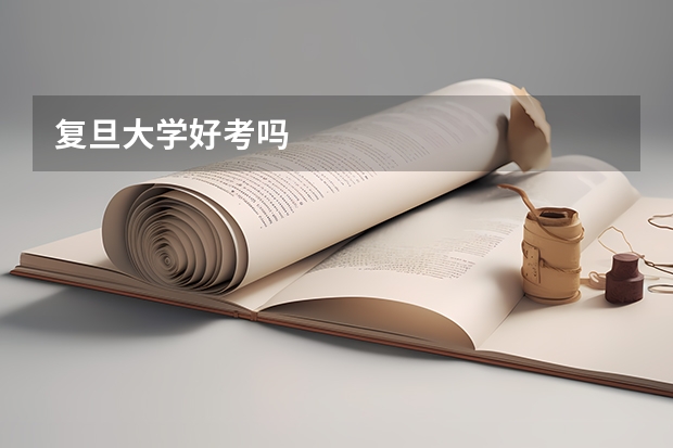 复旦大学好考吗