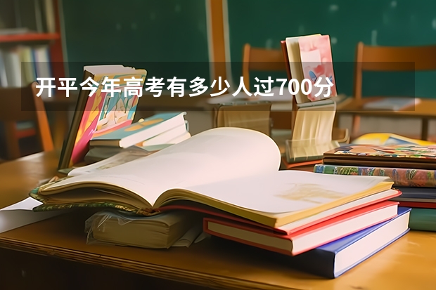 开平今年高考有多少人过700分