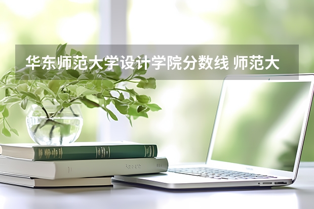 华东师范大学设计学院分数线 师范大学分数线排行