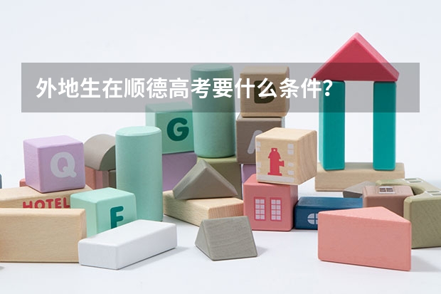 外地生在顺德高考要什么条件？