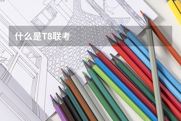 什么是T8联考