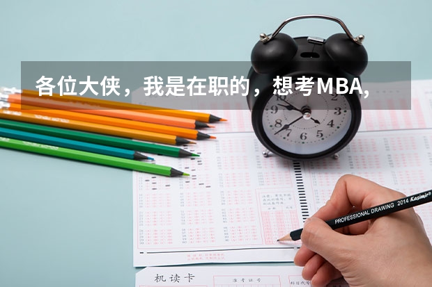 各位大侠，我是在职的，想考MBA,但是时间精力有限，请问过来人在职考得都是怎么准备MBA考试的？在此谢过