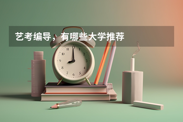 艺考编导，有哪些大学推荐