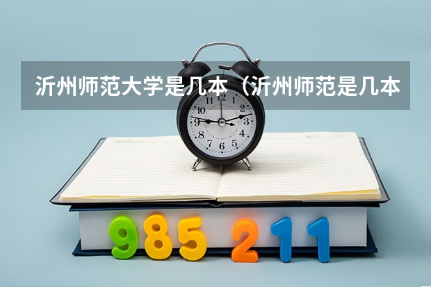 沂州师范大学是几本（沂州师范是几本）