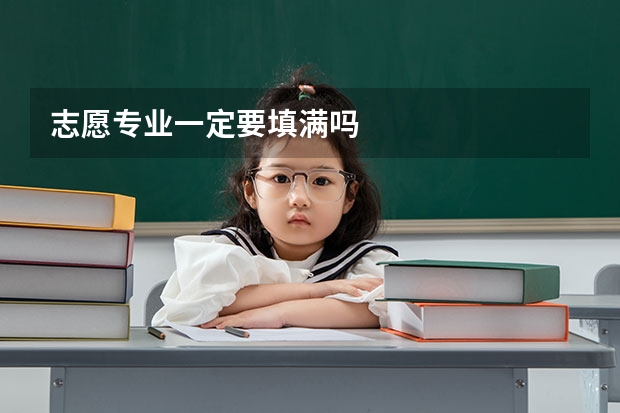 志愿专业一定要填满吗