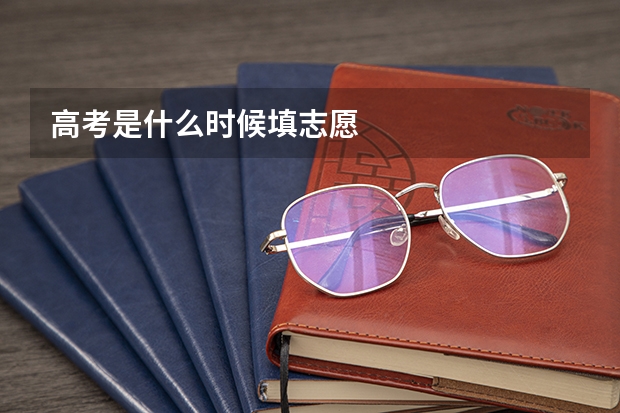 高考是什么时候填志愿