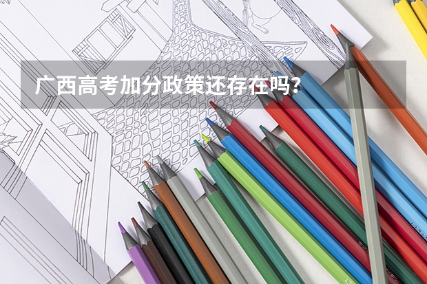 广西高考加分政策还存在吗？