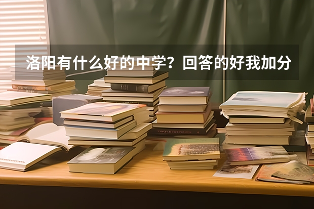 洛阳有什么好的中学？回答的好我加分