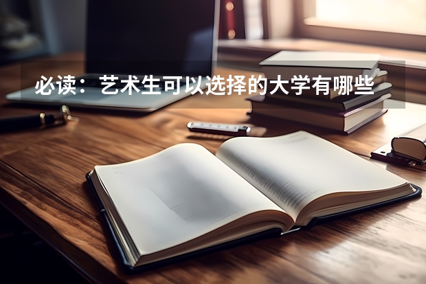 必读：艺术生可以选择的大学有哪些 统考成绩很关键
