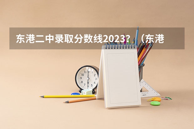 东港二中录取分数线2023？（东港二中最低录取分数线）