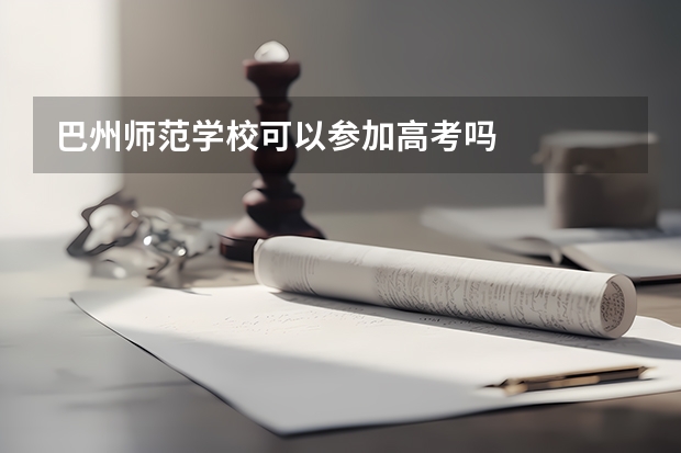 巴州师范学校可以参加高考吗