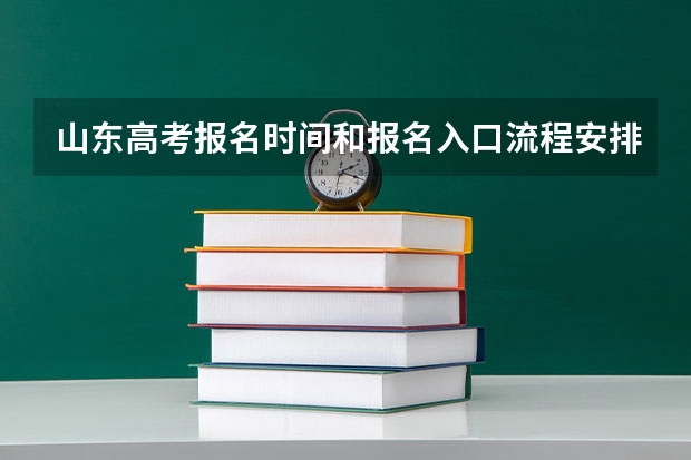 山东高考报名时间和报名入口流程安排(登录网址)（山东省考试招生网官网登录入口：https://www.sdzk.cn/）