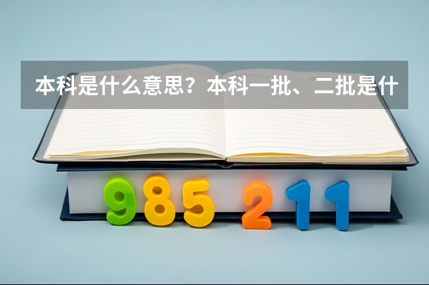 本科是什么意思？本科一批、二批是什么意思？